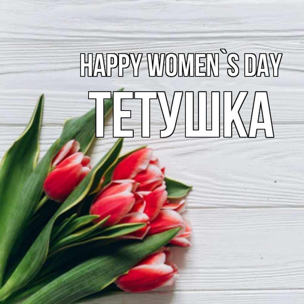 Greetings card с именем, Тетушка happy women`s day весна 2 Greetings with text for free download 